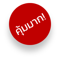 คุ้มค่า